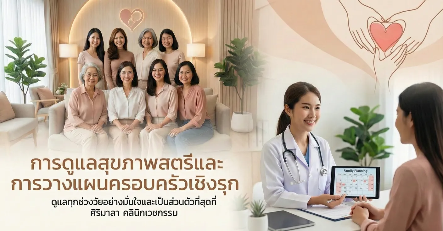 การดูแลสุขภาพสตรีและการวางแผนครอบครัวเชิงรุก