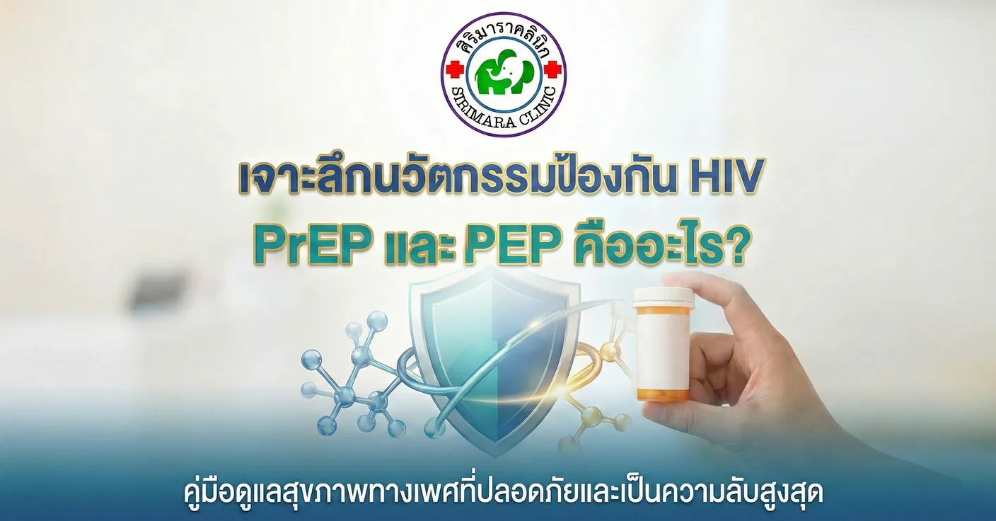 เจาะลึกนวัตกรรมป้องกัน HIV PrEP และ PEP